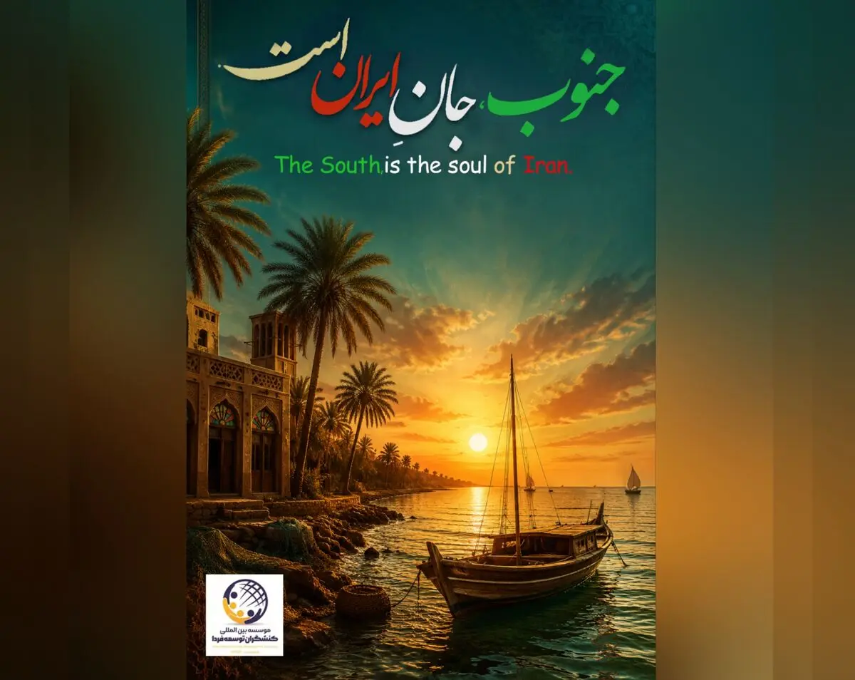 رونمایی از پوستر کمپین مردمی «جنوب، جان ایران است» 