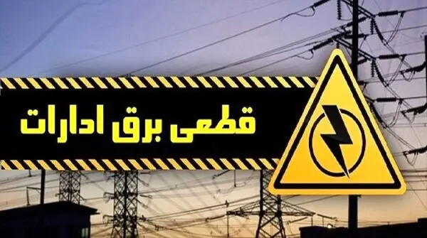 ادارات پرمصرف تهران در آخرین روز تیرماه معرفی شدند