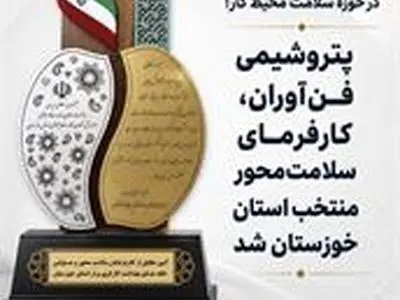 درخشش پتروشیمی فن آوران در جشنواره کار و تولید استان خوزستان