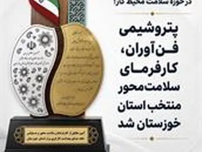 درخشش پتروشیمی فن آوران در جشنواره کار و تولید استان خوزستان