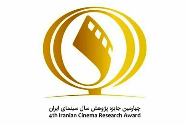 Extension of the deadline for participation in the fourth Annual Research Award of Iranian Cinema