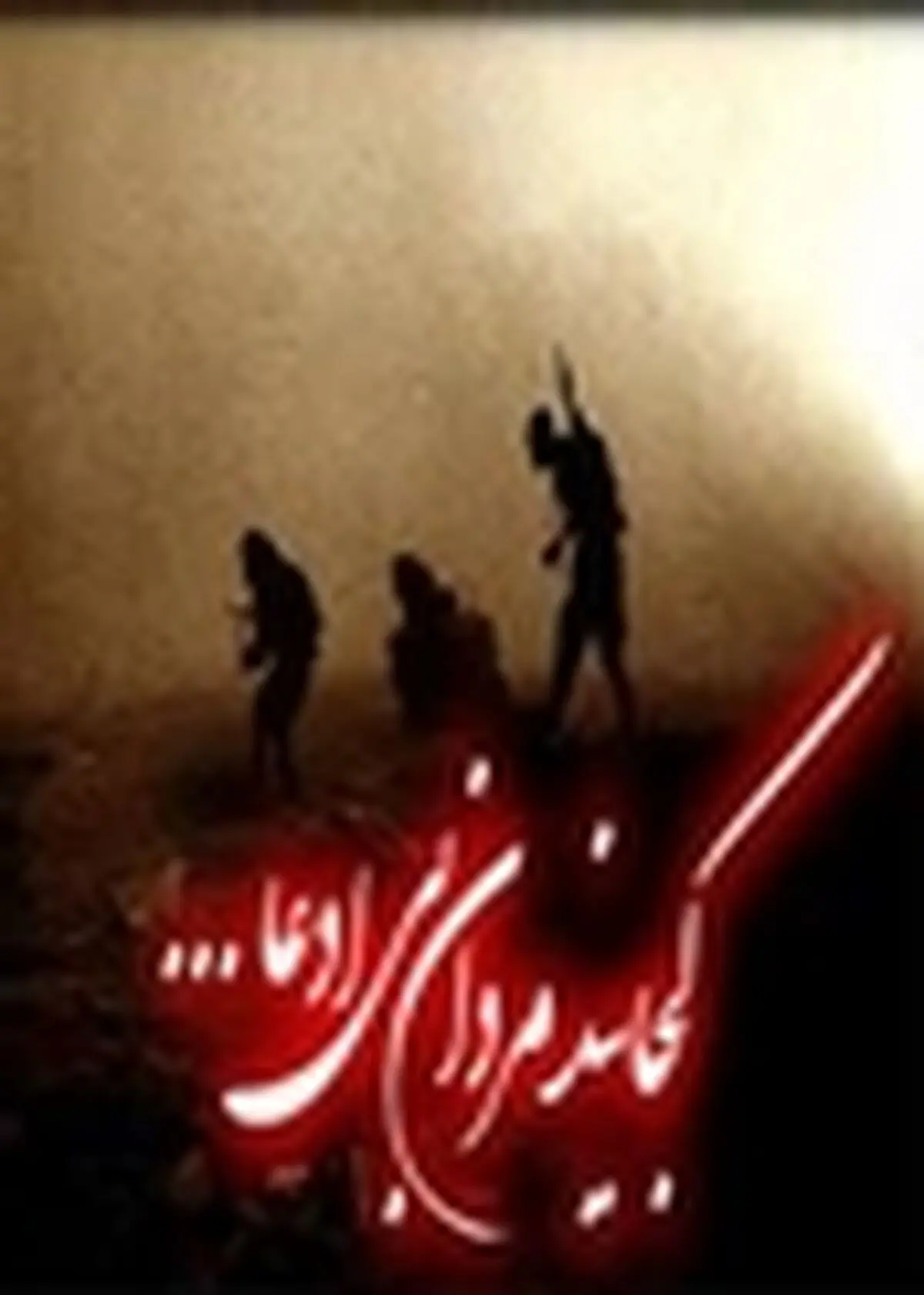 بازسازی مناطق عملیاتی هشت سال دفاع مقدس در البرز