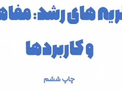 کتاب نظریه‌های رشد ویلیام کرین