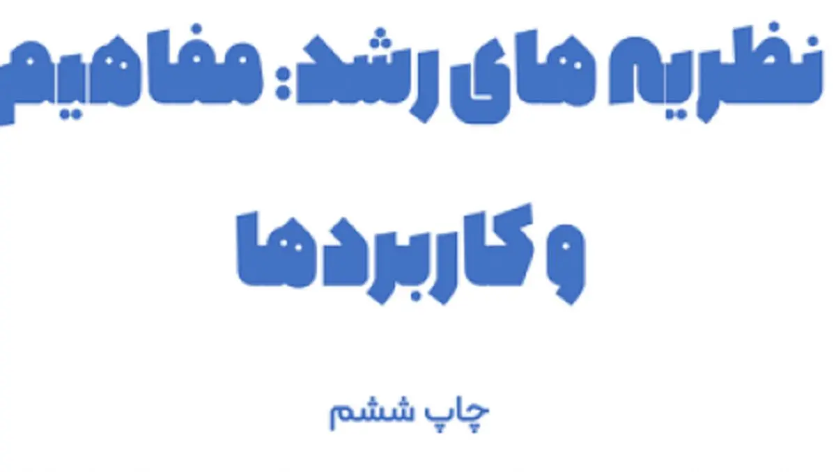 کتاب نظریه‌های رشد ویلیام کرین
