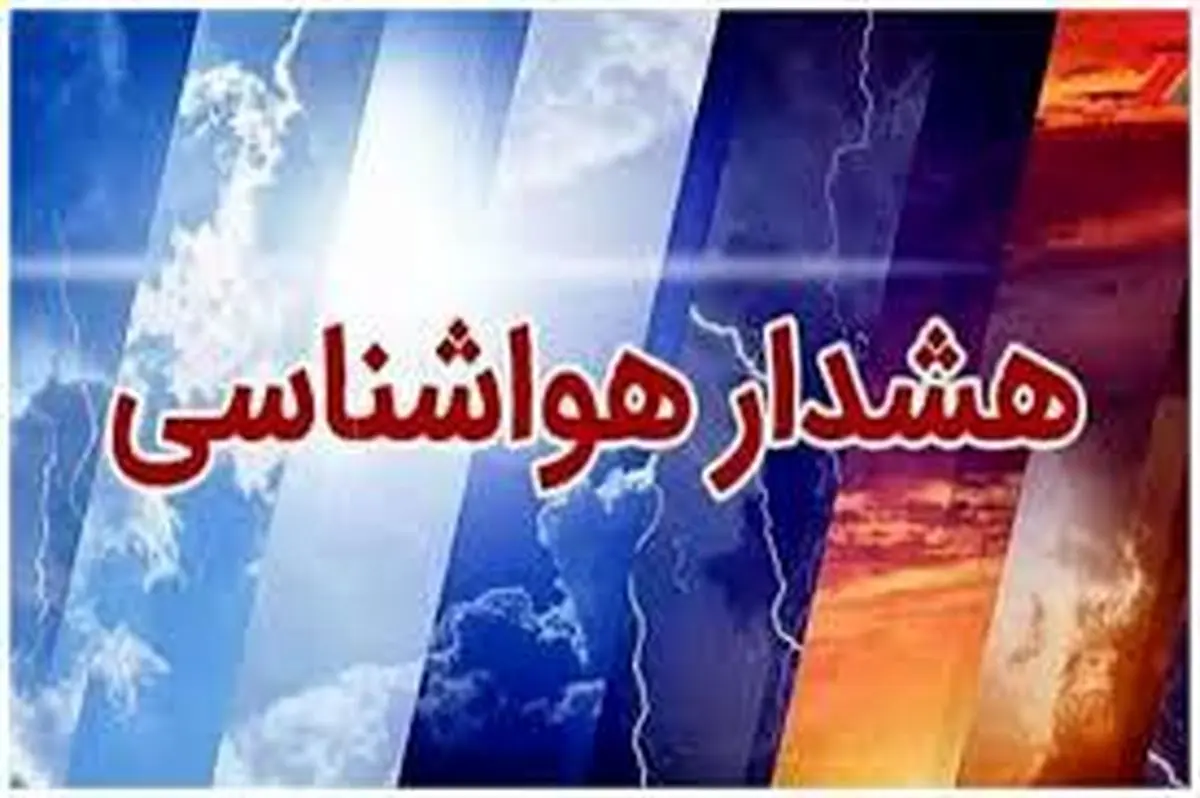 هشدار هواشناسی در خصوص آبگرفتگی معابر و لغزندگی جاده‌ها صادر شد