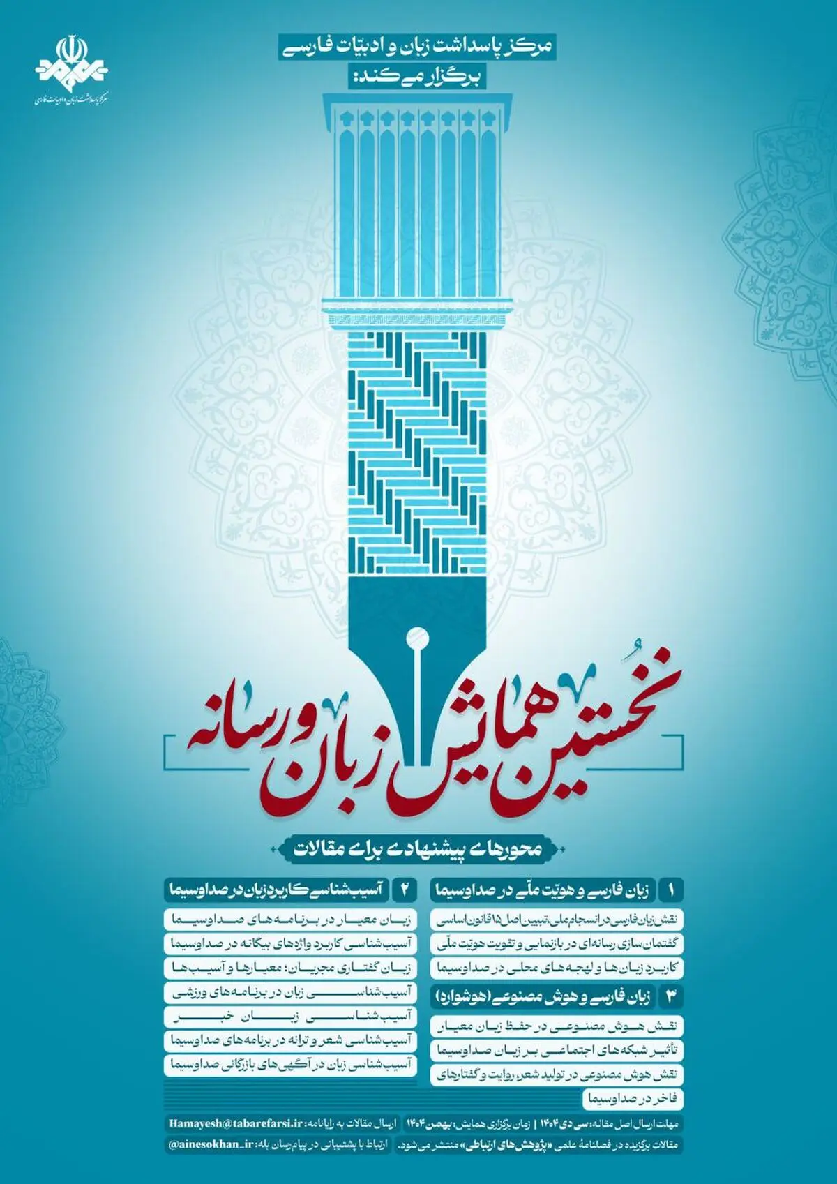 همایش زبان و رسانه در صدا و سیما برگزار می‌شود