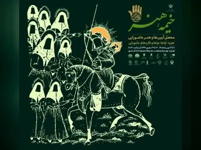 «خیمه هنر» برپا می‌شود / جدول برنامه‌ها