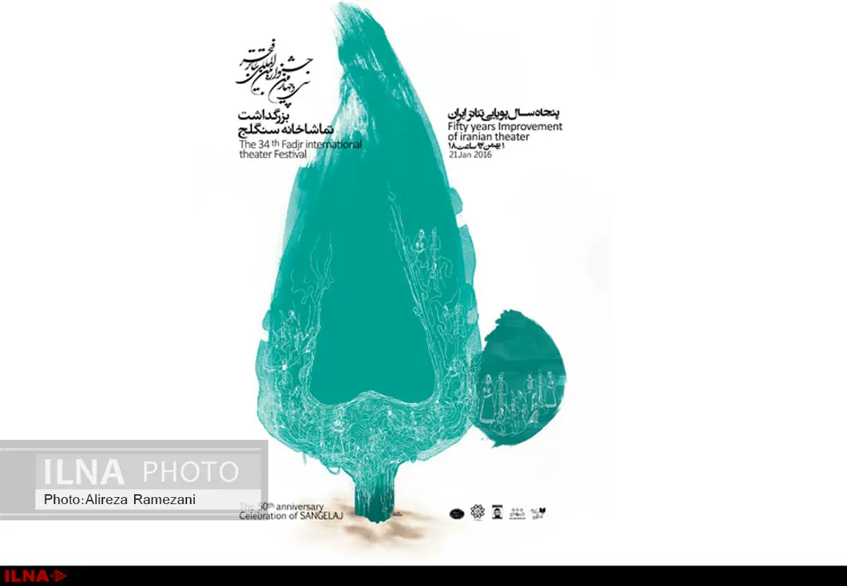 پوستر بزرگداشت سنگلج رونمایی شد