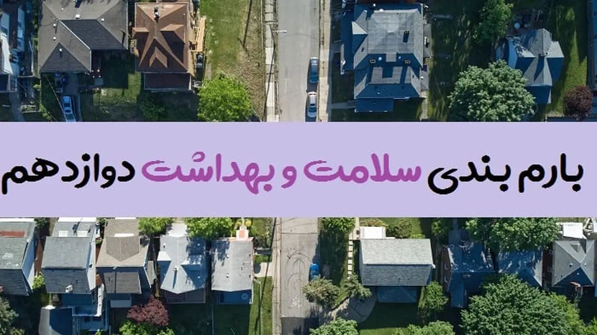 بارم بندی سلامت و بهداشت دوازدهم ۱۴۰۳ [خرداد-شهریور-دی]