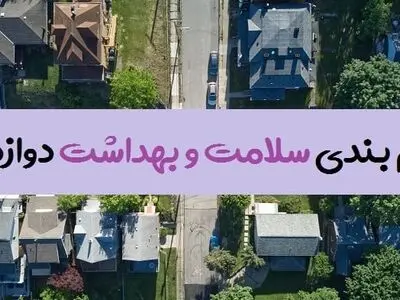 بارم بندی سلامت و بهداشت دوازدهم ۱۴۰۳ [خرداد-شهریور-دی]