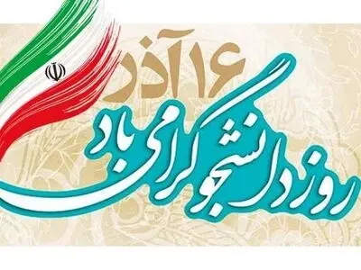 پیام تبریک استاندار البرز به مناسبت روز دانشجو