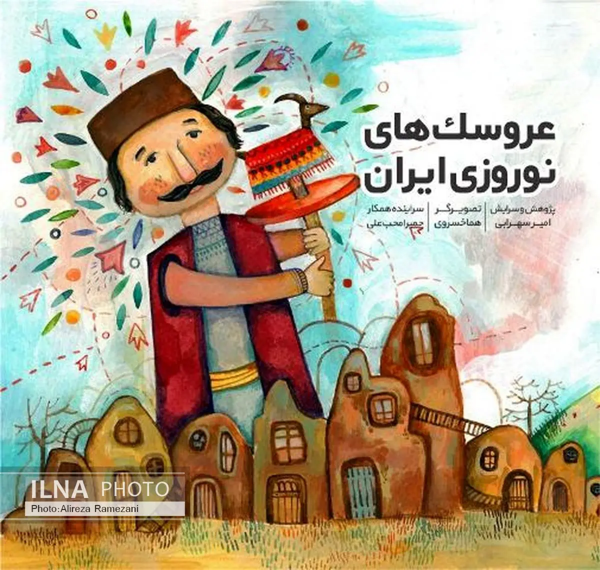 کتاب عروسکهای نوروزی ایران منتشر شد