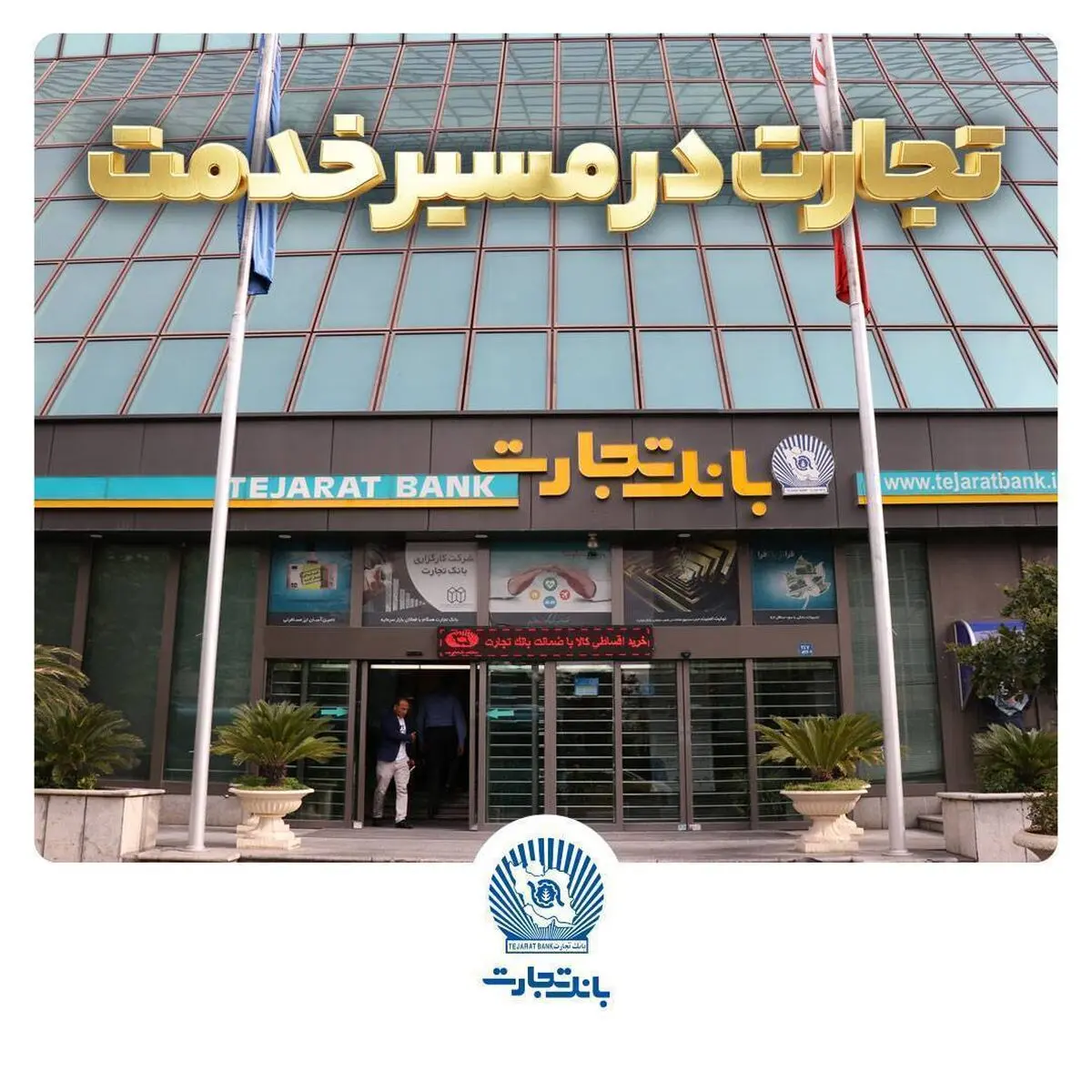 'گزارش فعالیت‌های ویژه بانک تجارت در جنگ تحمیلی سوم