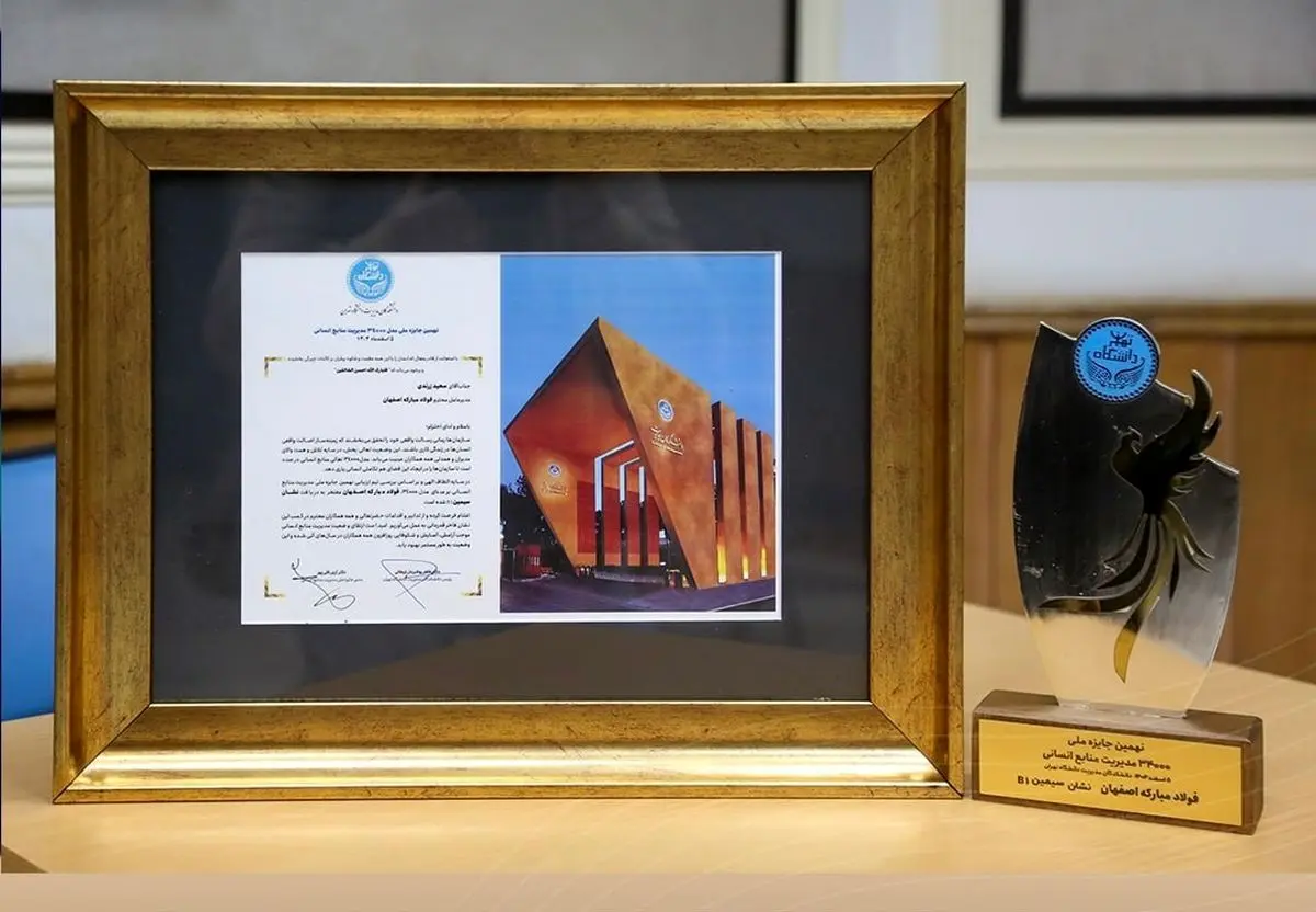 فولادمبارکه موفق به کسب بالاترین امتیاز جایزه ملی مدیریت منابع انسانی شد