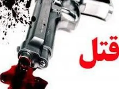قتل با سلاح گرم در ارومیه/دستور ویژه فرمانده انتظامی آذربایجان غربی جهت دستگیری عوامل قتل