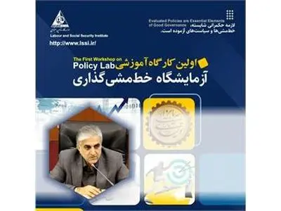  برگزاری کارگاه‌های آزمایشگاه حکمرانی و خط مشی گذاری با همکاری موسسه کار و دانشگاه تهران