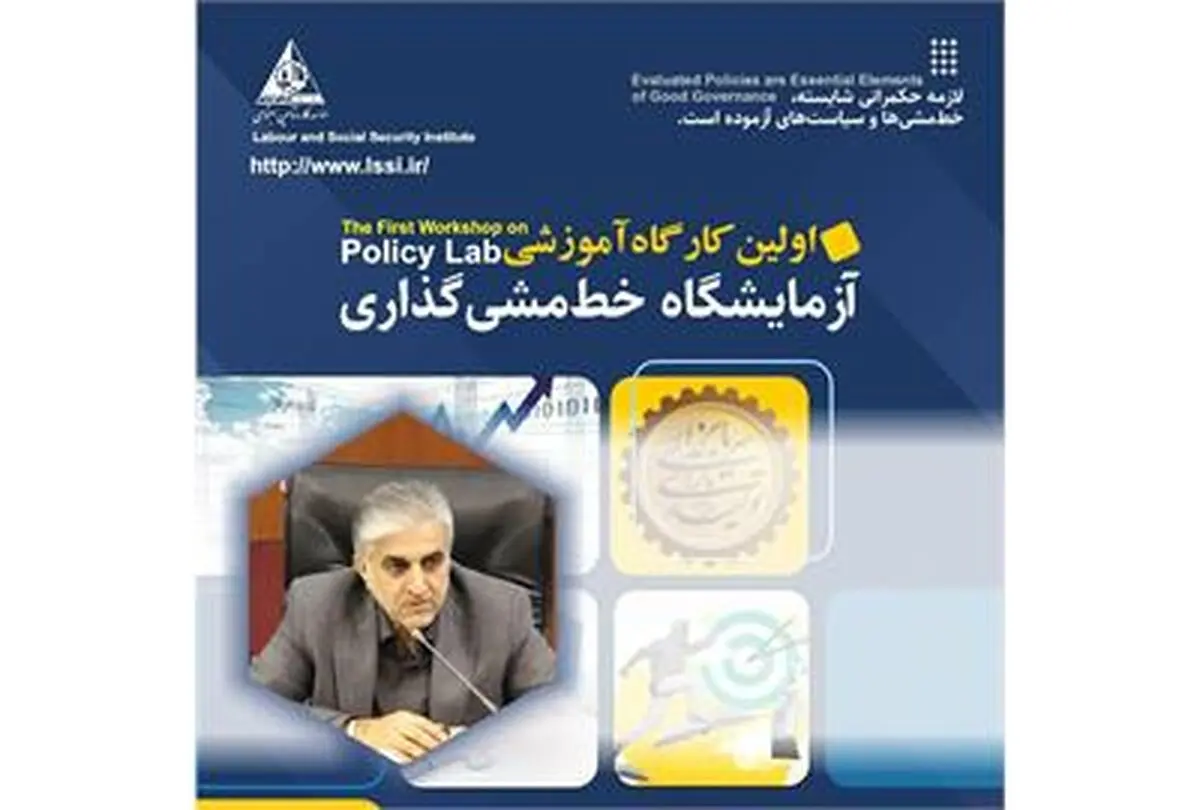  برگزاری کارگاه‌های آزمایشگاه حکمرانی و خط مشی گذاری با همکاری موسسه کار و دانشگاه تهران