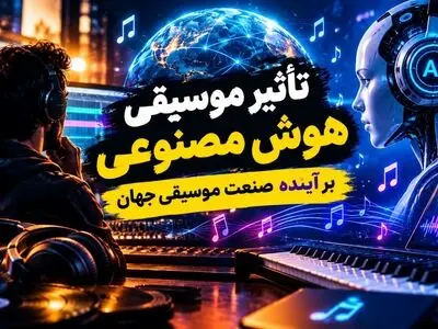 تأثیر موسیقی هوش مصنوعی بر آینده صنعت موسیقی جهان