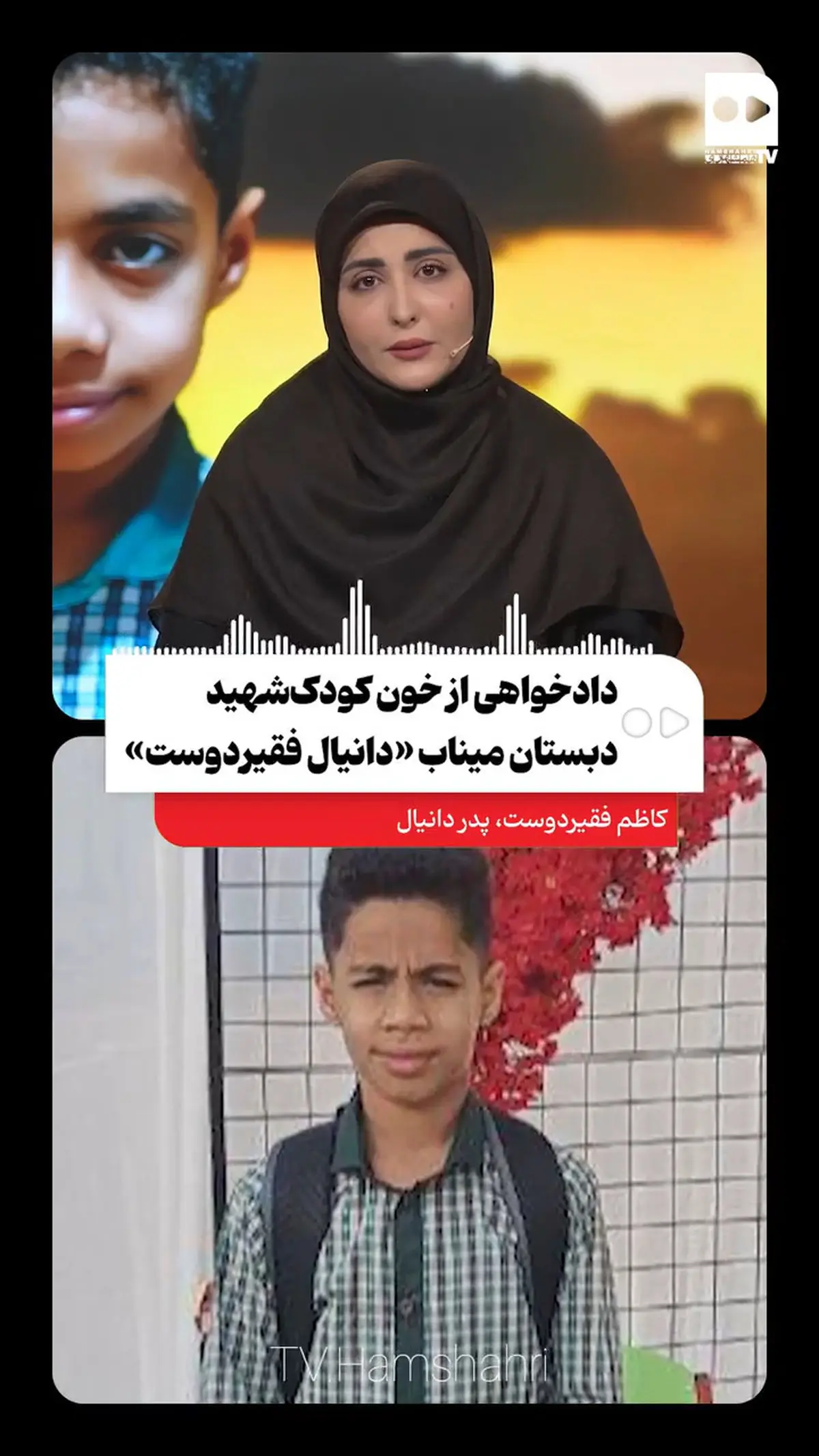 پدر دانیال از شهادت پسر نوجوانش در مدرسه میناب گفت + فیلم