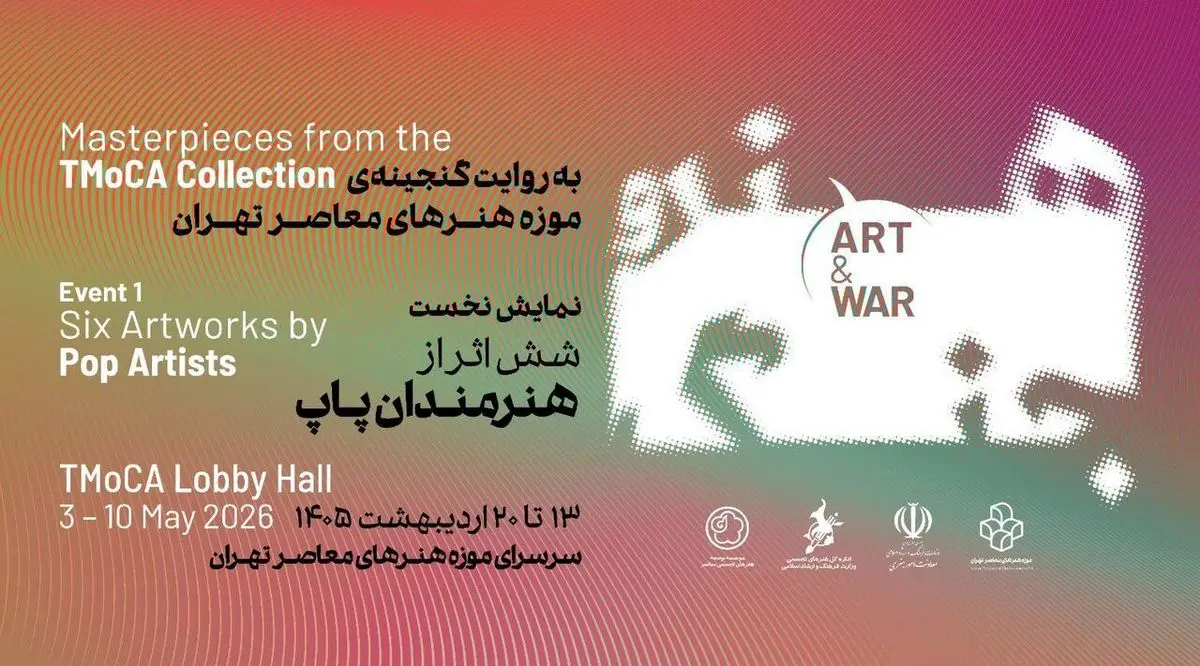 نمایش مجموعه «هنر و جنگ» از گنجینه آثار موزه هنرهای معاصر تهران