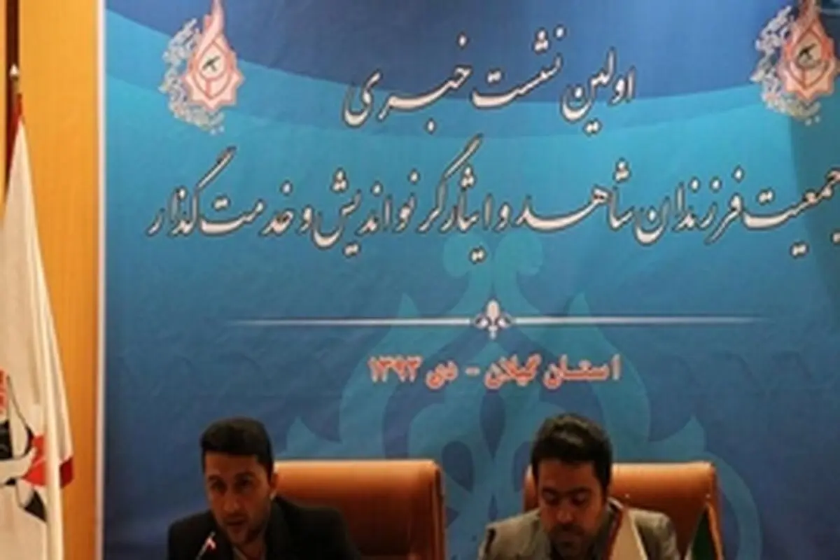 جمعیت فرزندان شاهد و ایثارگر نو اندیش و خدمتگذار گیلان رسما آغاز بکار کرد