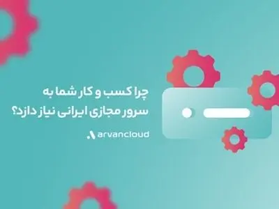 معرفی سرور مجازی ایرانی