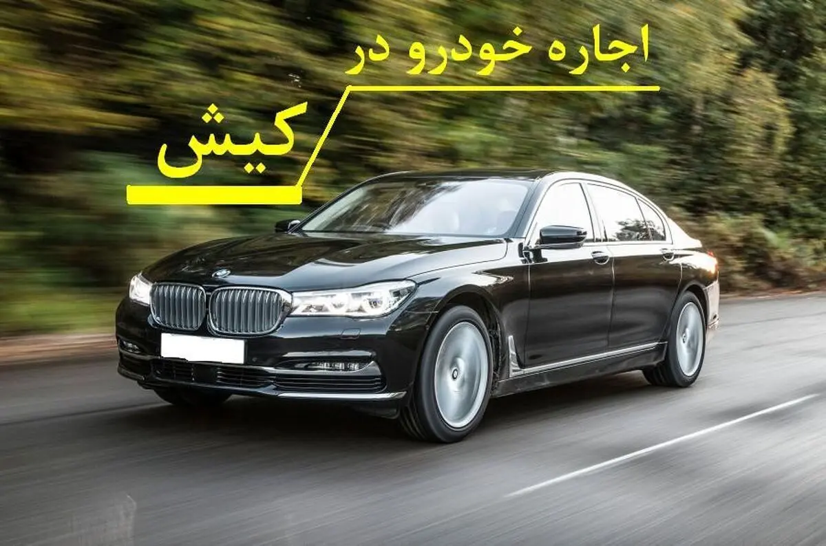 اجاره خودرو در کیش؛ راهی برای تحقق رویای رانندگی با خودروهای لوکس