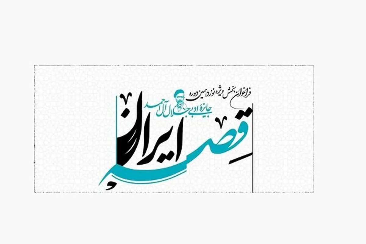 «قصه ایران»، بخش ویژه نوزدهمین جایزه ادبی جلال آل‌احمد شد