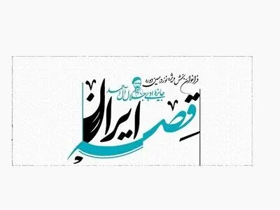 «قصه ایران»، بخش ویژه نوزدهمین جایزه ادبی جلال آل‌احمد شد