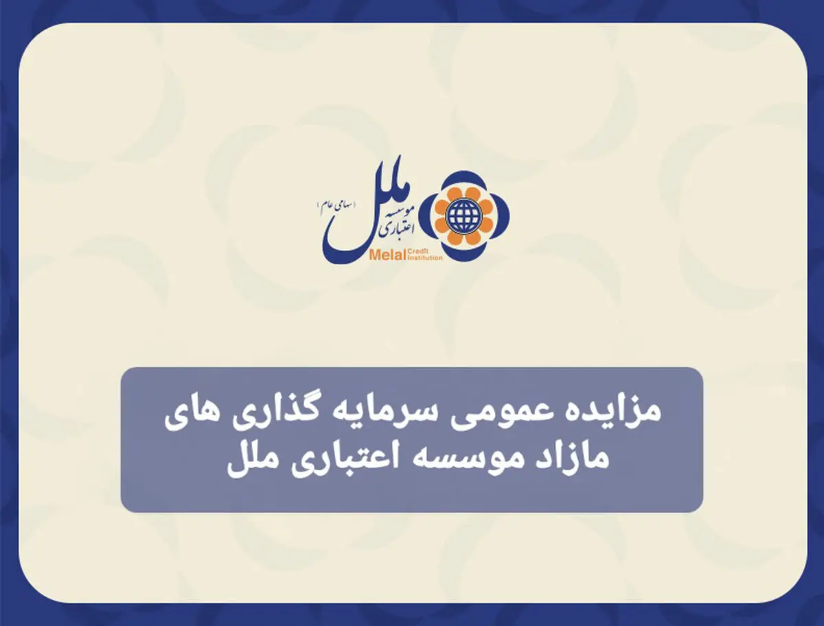 مزایده عمومی سرمایه گذاری مازاد موسسه اعتباری ملل