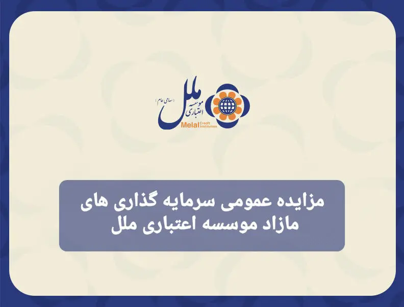 مزایده عمومی سرمایه گذاری مازاد موسسه اعتباری ملل