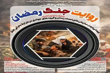 مسابقه عکاسی «روایت جنگ رمضان» تمدید شد