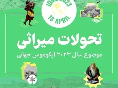 ۲۰۲۳ بناها و محوطه‌های تاریخی با موضوع "تحولات میراثی" نامگذاری شد 