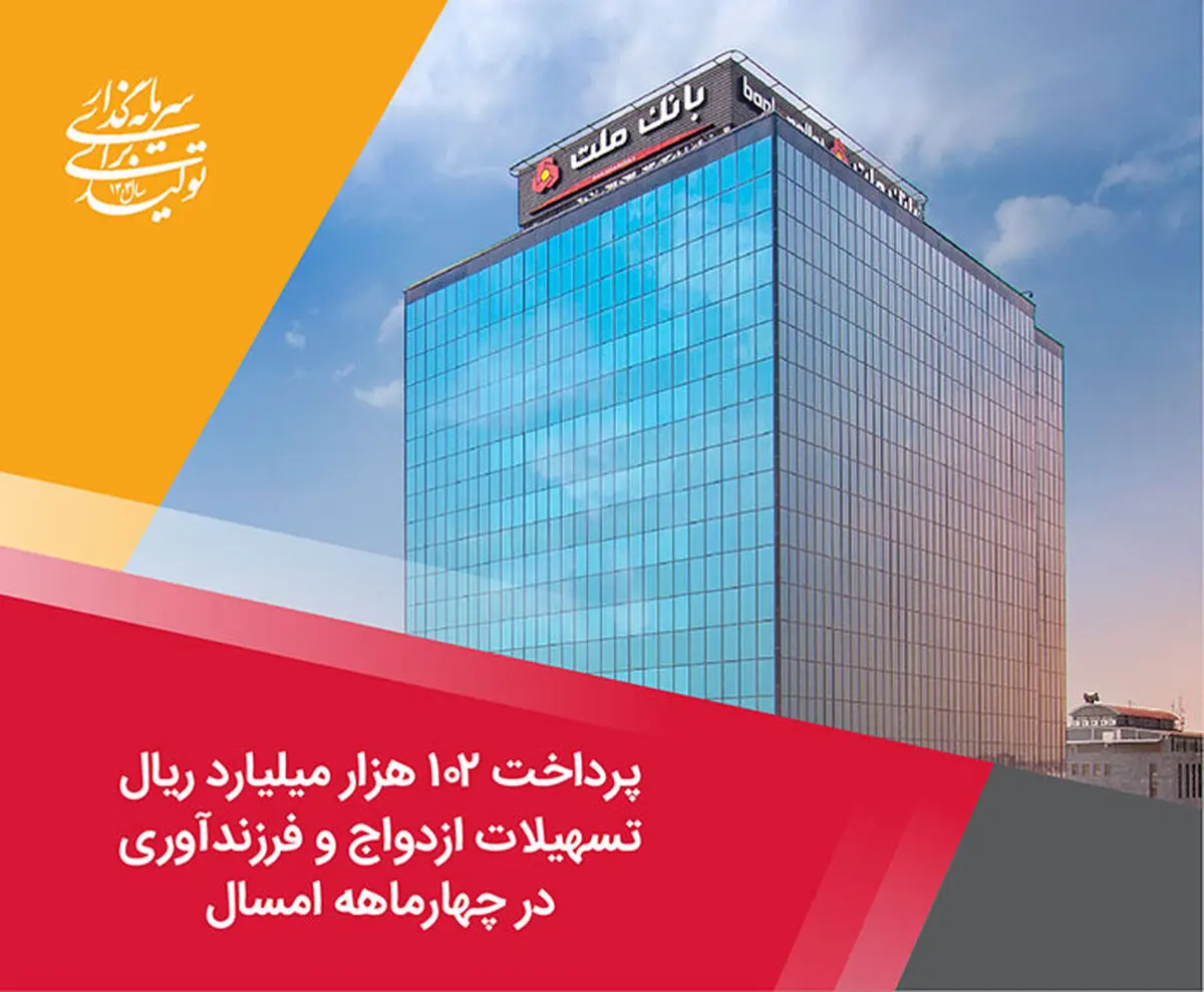 پرداخت 102 هزار میلیارد ریال تسهیلات ازدواج و فرزندآوری توسط بانک ملت در چهارماهه امسال