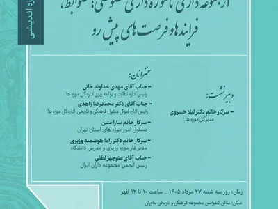 نشست «سه‌شنبه‌های موزه‌اندیشی» با محوریت موزه‌داری خصوصی برگزار می‌شود