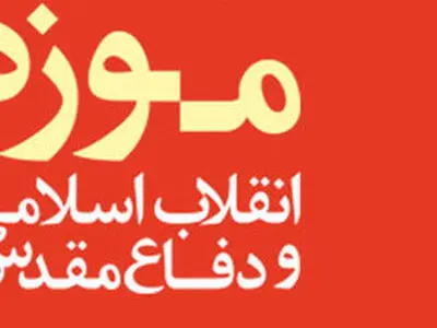 مدیران جدید در موزه انقلاب اسلامی و دفاع مقدس منصوب شدند