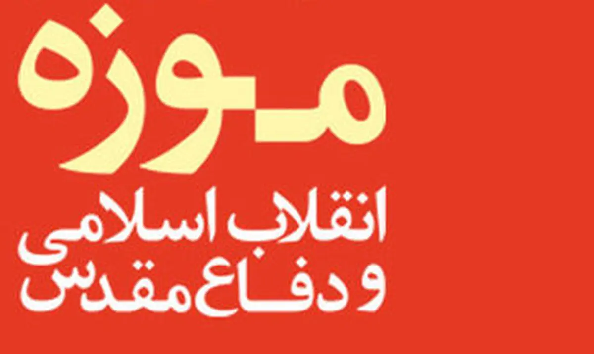 مدیران جدید در موزه انقلاب اسلامی و دفاع مقدس منصوب شدند