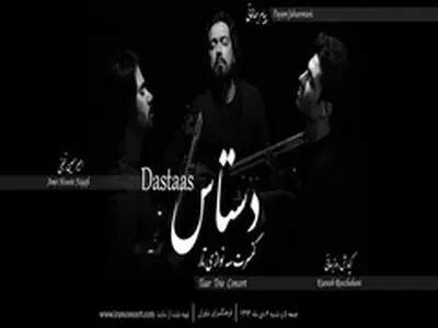 جهانمانی همراه با " دستاس " مخاطبان را غافلگیر کرد