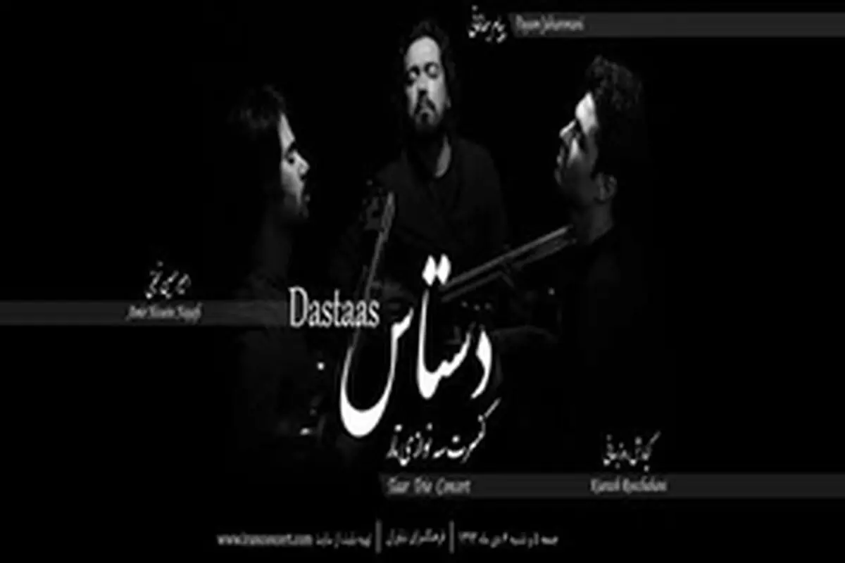 جهانمانی همراه با " دستاس " مخاطبان را غافلگیر کرد