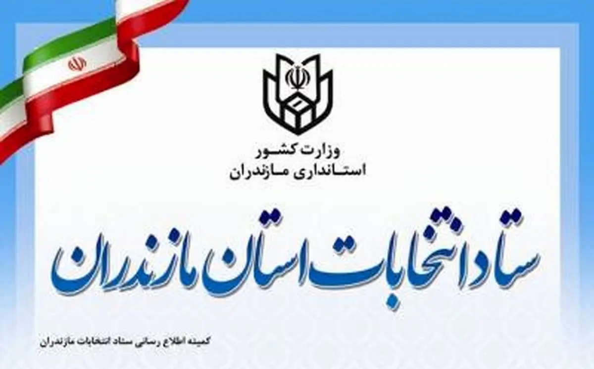 داوطلبان انتخابات شورای اسلامی شهر و روستا گواهی عدم سوء پیشینه بگیرند