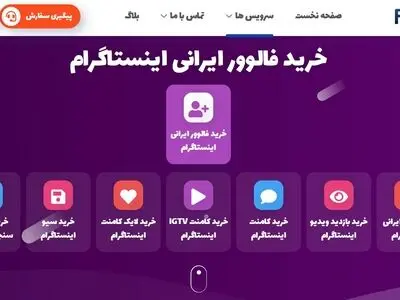 خرید فالوور واقعی ایرانی اینستاگرام (پنل اصلی)
