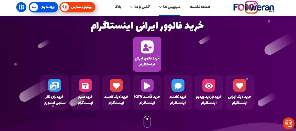 خرید فالوور واقعی ایرانی اینستاگرام (پنل اصلی)