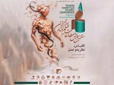 ۱۱۸ چکیده مقاله و جستار به هفتمین همایش مطالعات فیلم کوتاه تهران رسید