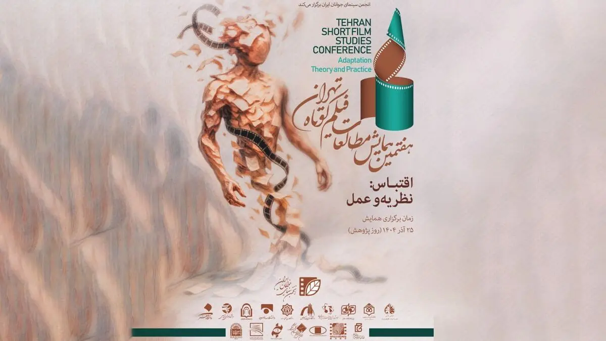 ۱۱۸ چکیده مقاله و جستار به هفتمین همایش مطالعات فیلم کوتاه تهران رسید