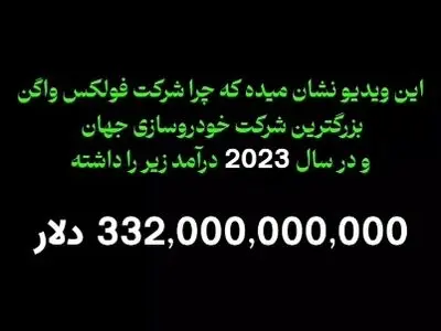 شاهکار خودروسازی فولکس واگن + فیلم
