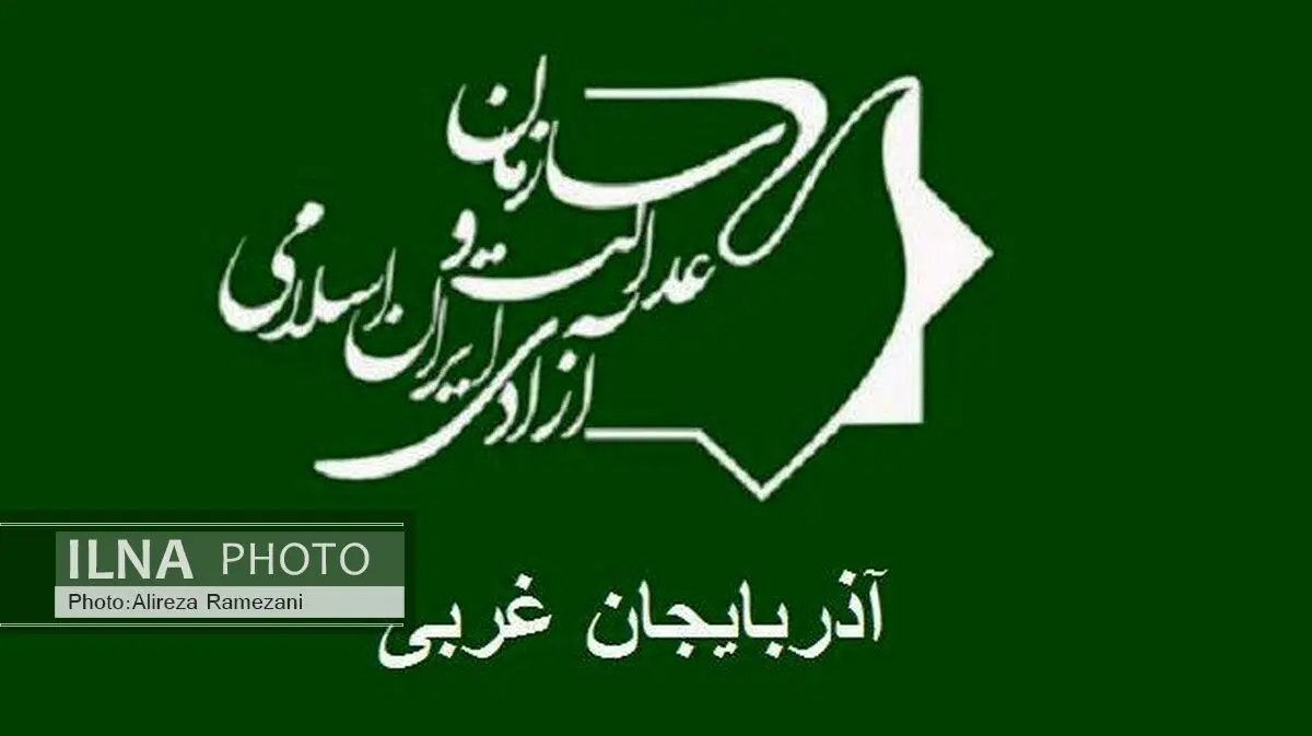 دبیر سازمان عدالت و آزادی آذربایجان غربی انتخاب شد