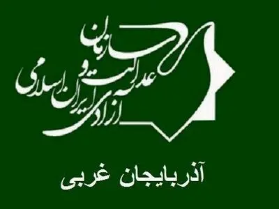 دبیر سازمان عدالت و آزادی آذربایجان غربی انتخاب شد