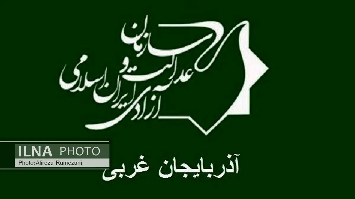 دبیر سازمان عدالت و آزادی آذربایجان غربی انتخاب شد