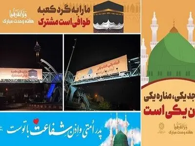 طرح‌های فرهنگی «هفته وحدت» در سطح شهر تهران نقش بست
