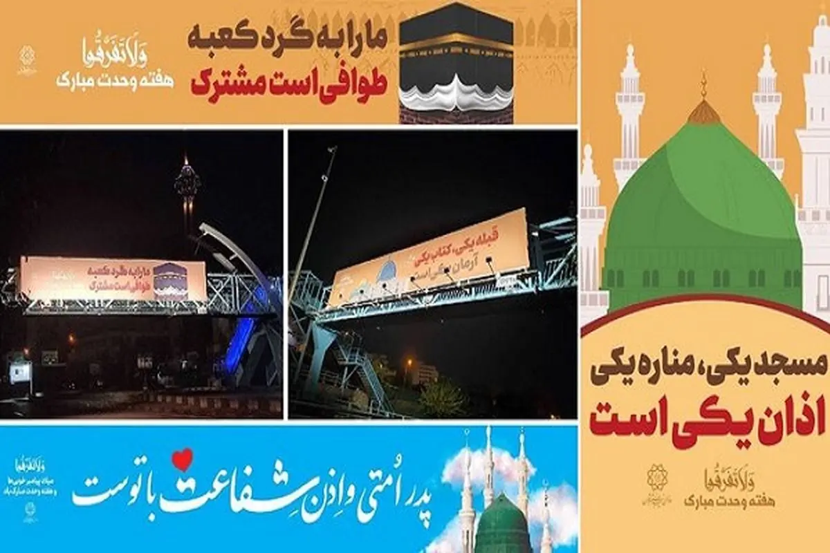 طرح‌های فرهنگی «هفته وحدت» در سطح شهر تهران نقش بست